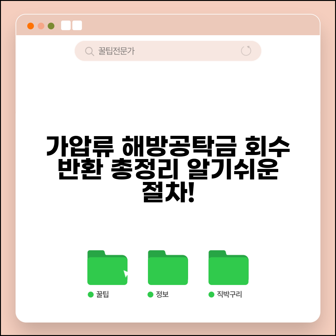 가압류 채권자 해방공탁금 | 가압류 공탁금 회수 및 반환 절차