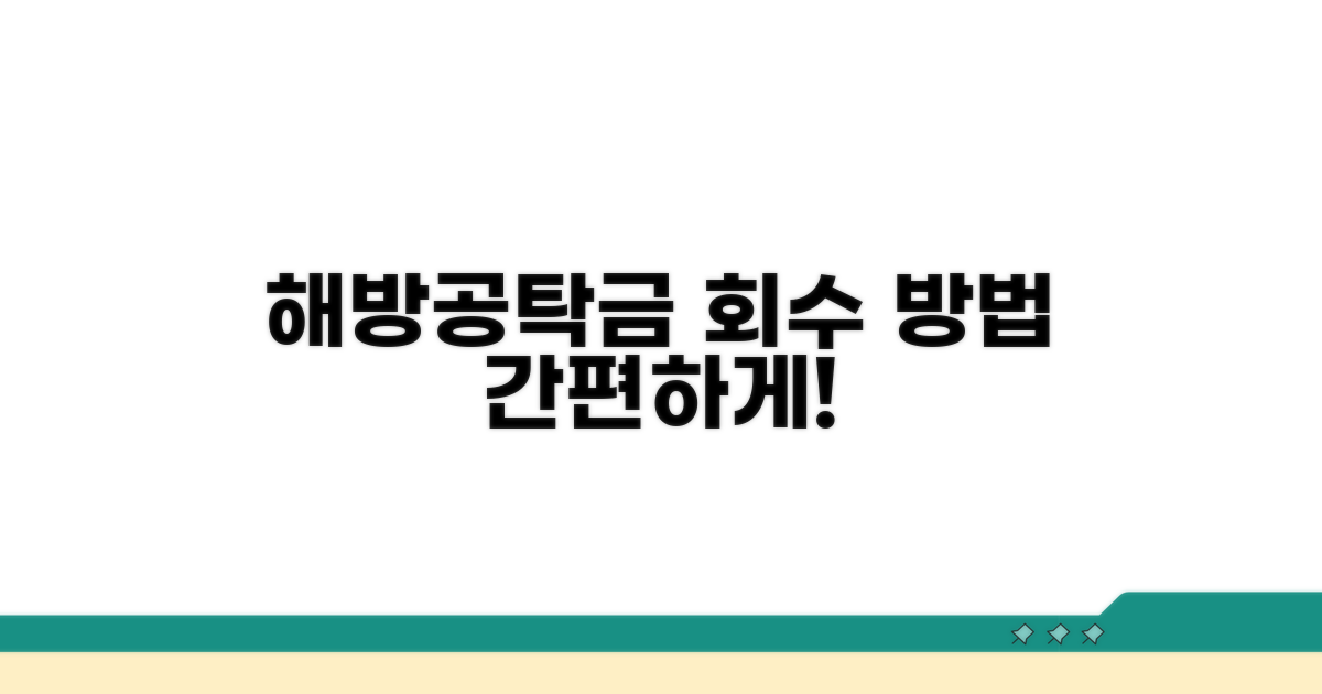 해방공탁금 회수 절차 안내
