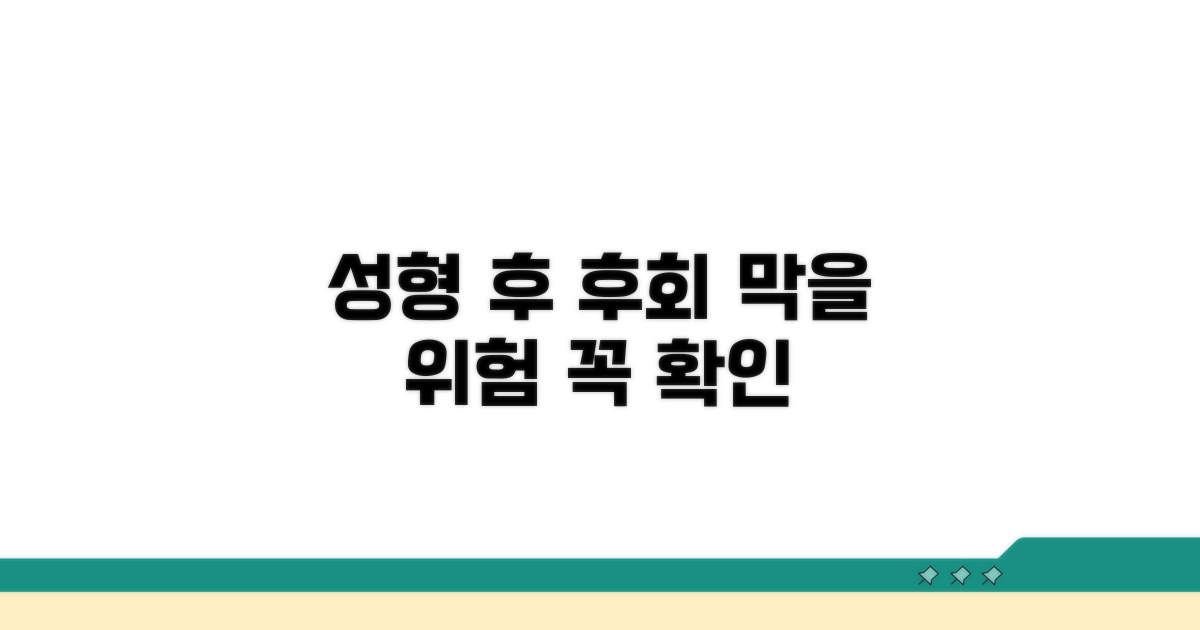성형 후 발생 위험성