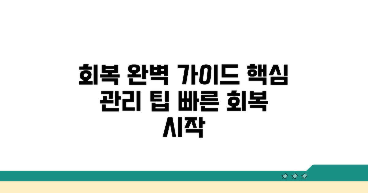 회복 과정과 관리 팁