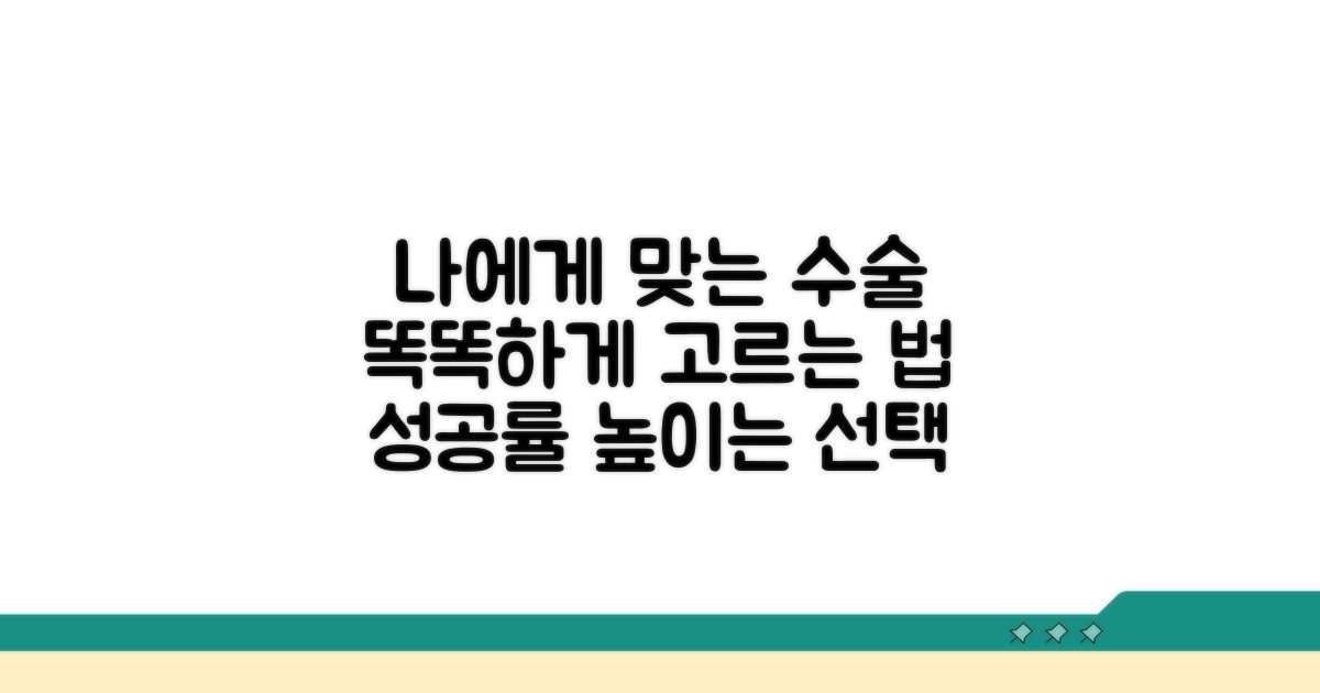 나에게 맞는 수술 선택법