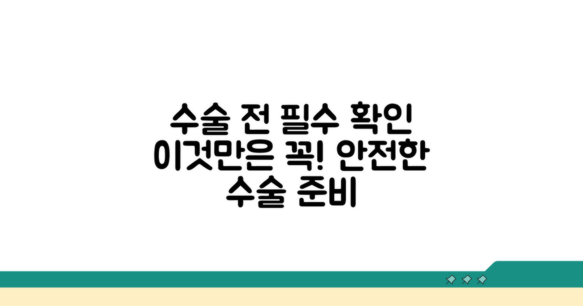 수술 전 꼭 알아둘 점