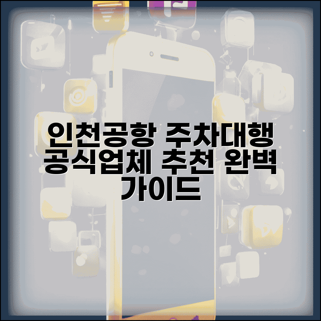 인천공항 주차대행 공식업체 추천 | 인천공항 공인 주차대행 서비스 완벽 가이드