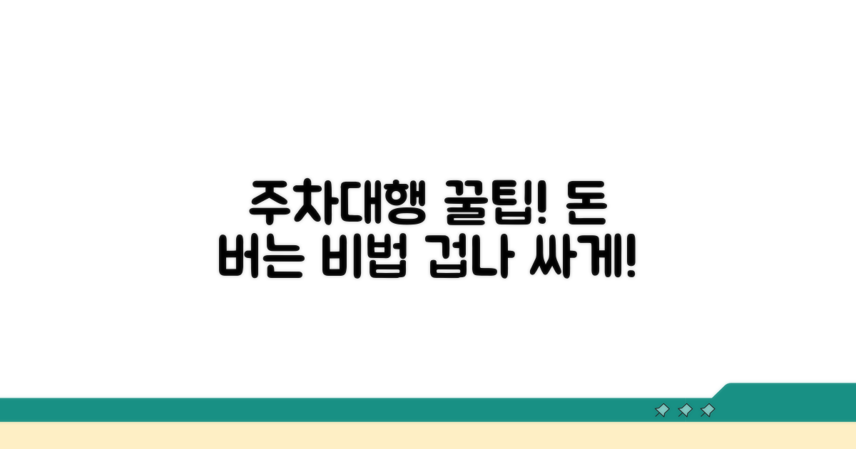 주차대행 꿀팁과 절약 비법