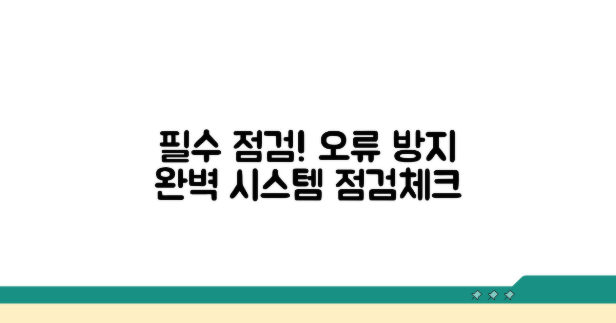 오류 방지 시스템 확인 사항