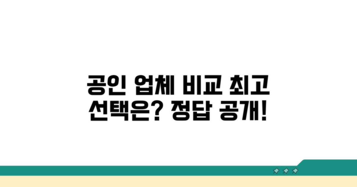 공인 서비스 업체 비교 분석