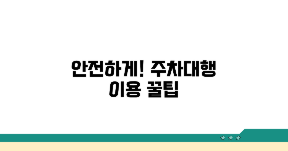 안전한 주차대행 이용 방법