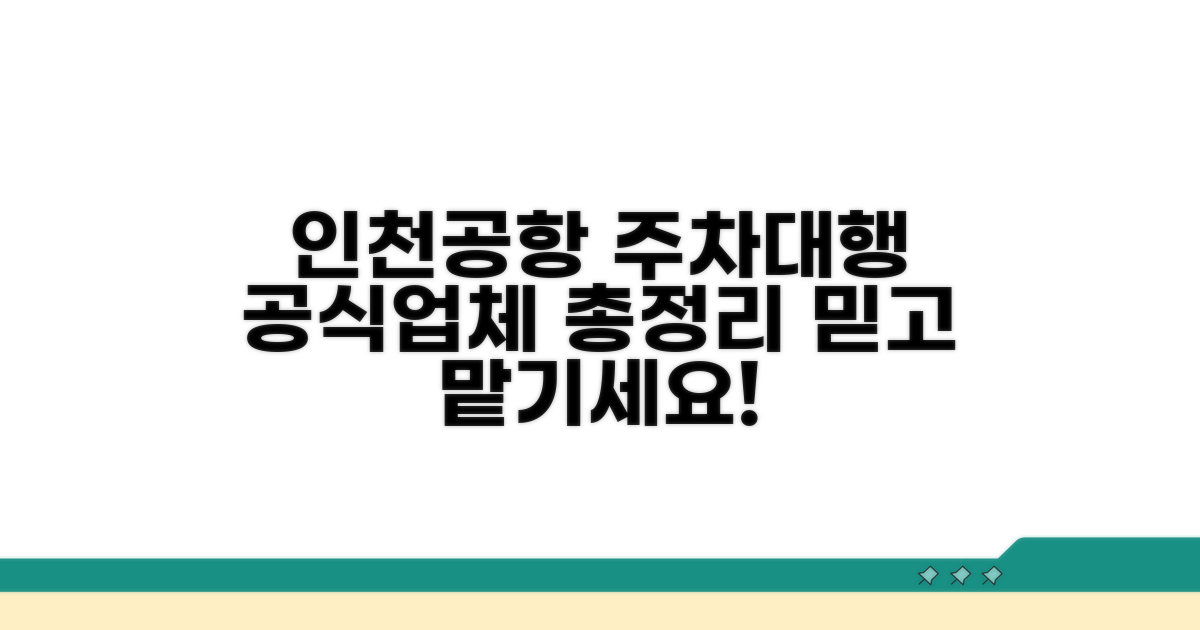 인천공항 주차대행 공식업체 총정리
