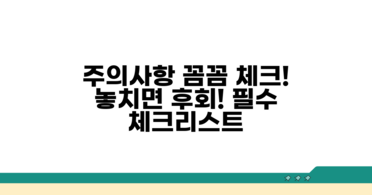 주의해야 할 점 꼼꼼 체크