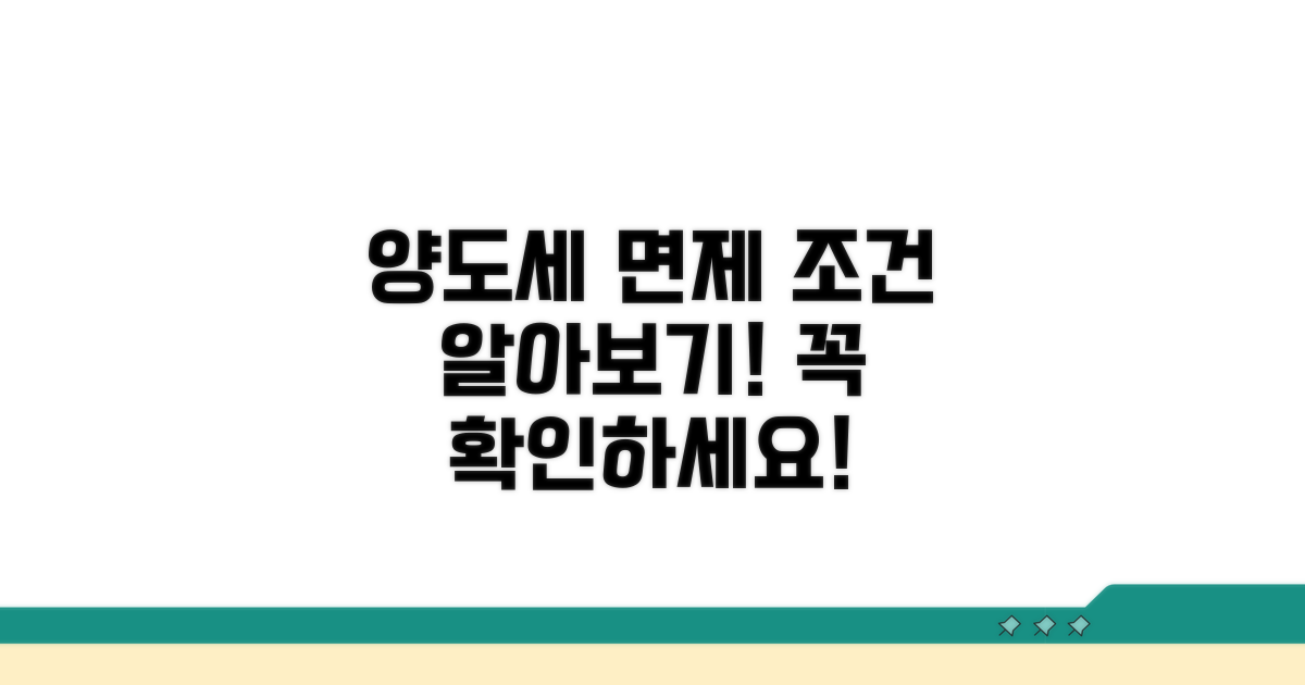 양도세 면제 조건 알아보기