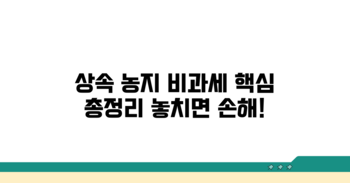 상속농지 비과세 기본 정보