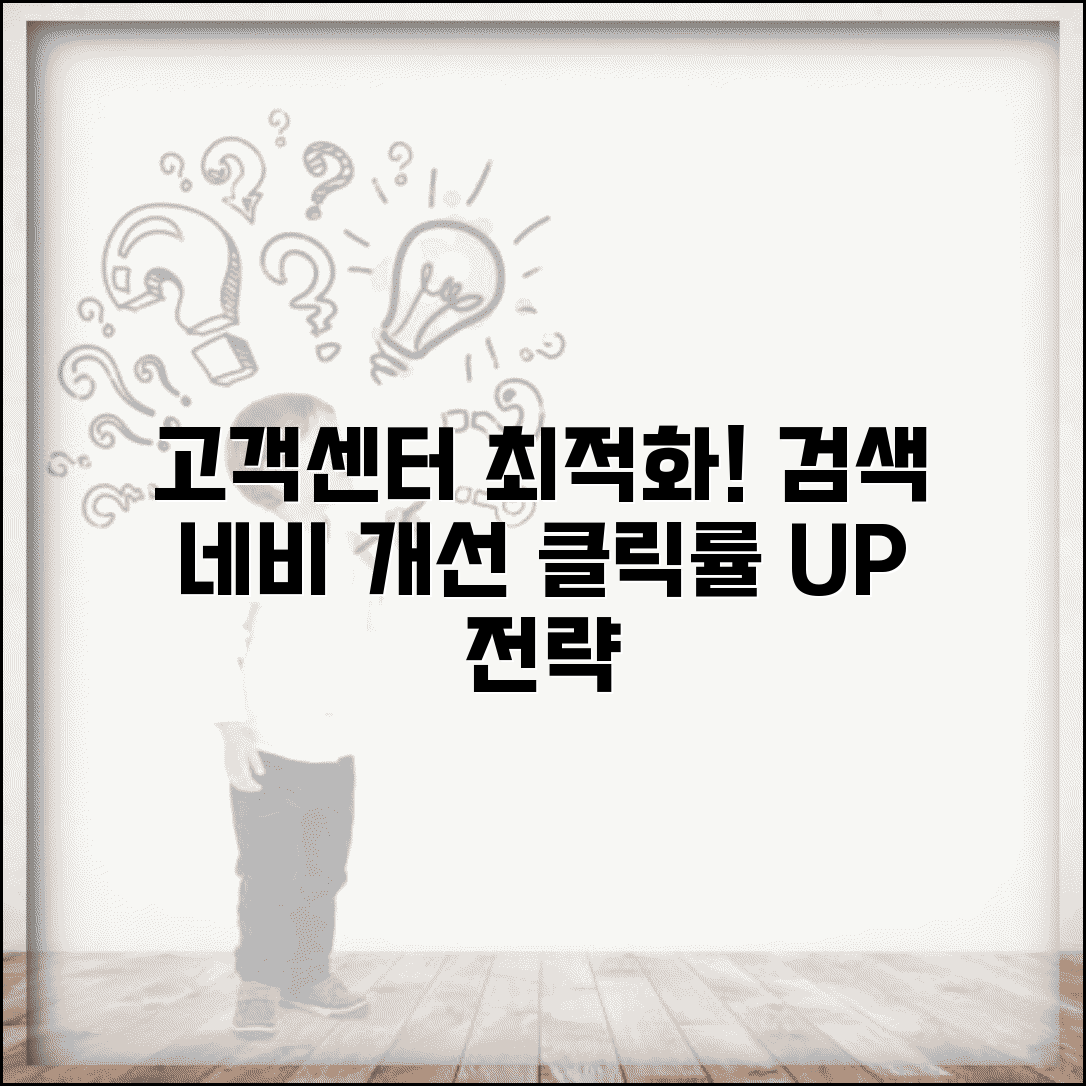 고객센터 페이지 최적화 전략 | 검색기능/네비게이션 개선 방법론