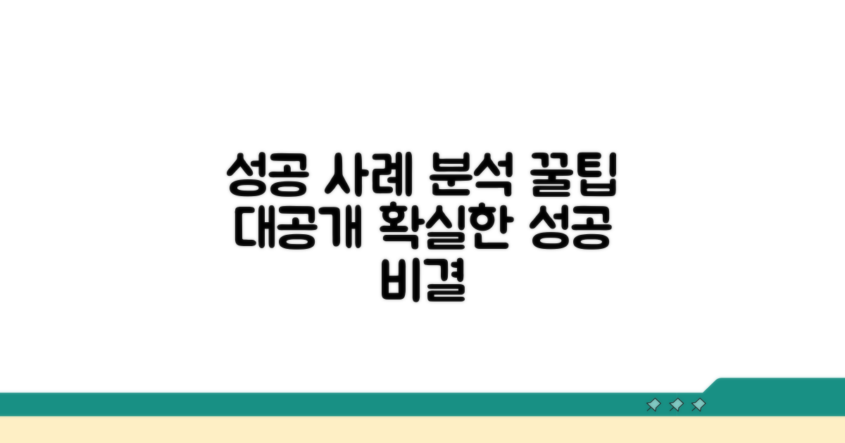 성공 사례 분석 꿀팁