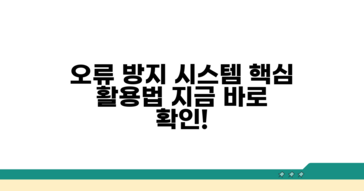오류 방지 시스템 활용법