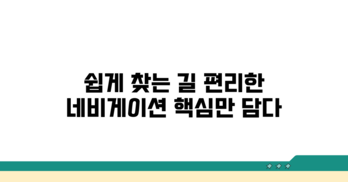 더 쉬운 네비게이션 만들기