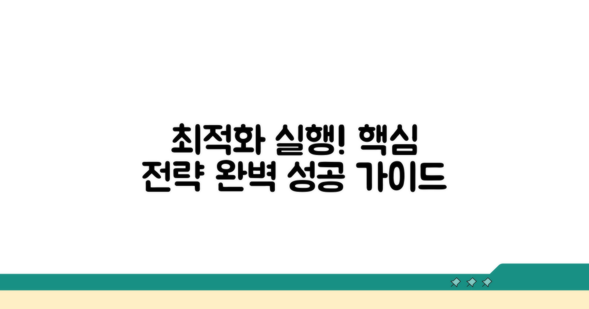 최적화 전략 실행 가이드