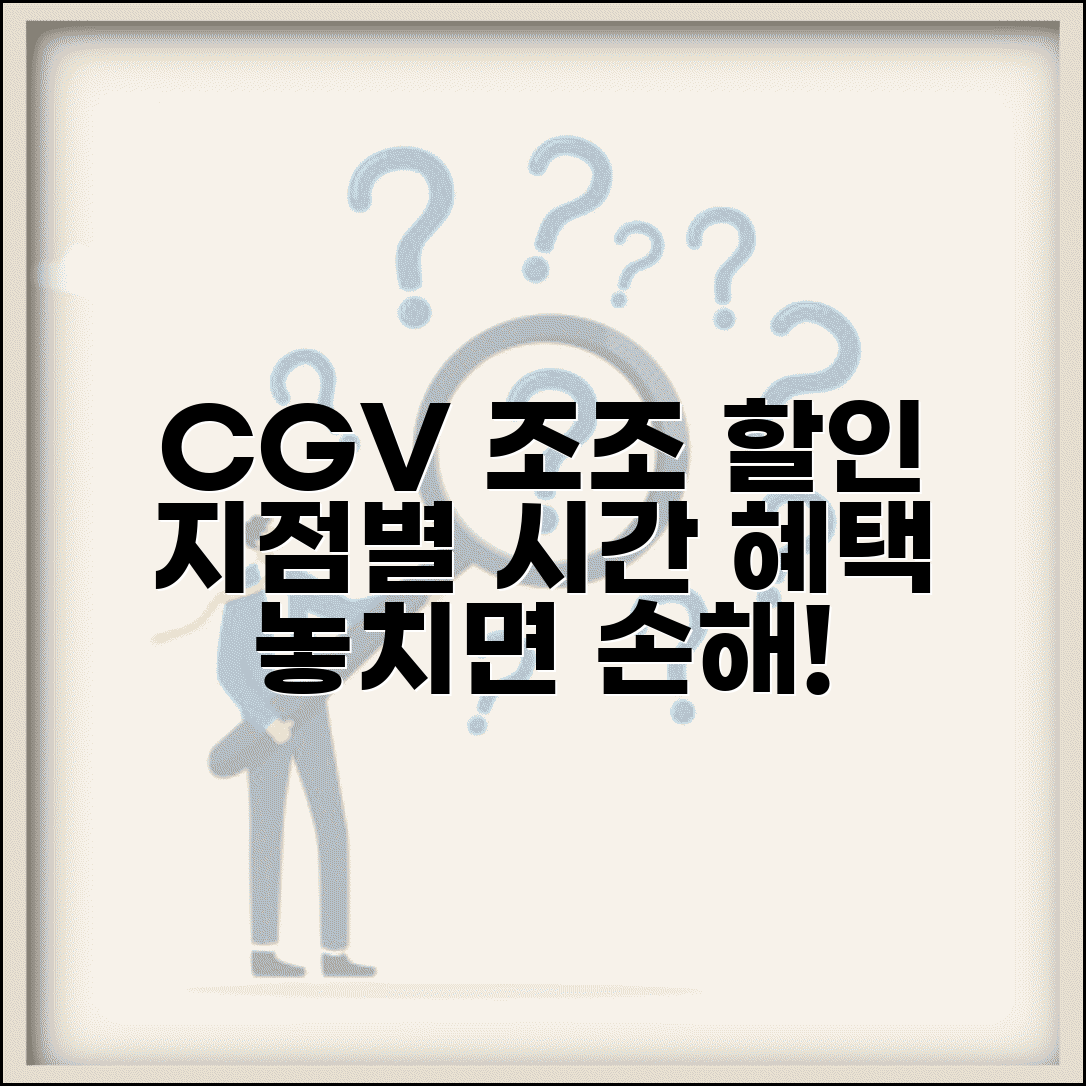 조조할인 CGV 이용 가이드 | 지점별 시간 및 할인 혜택 안내