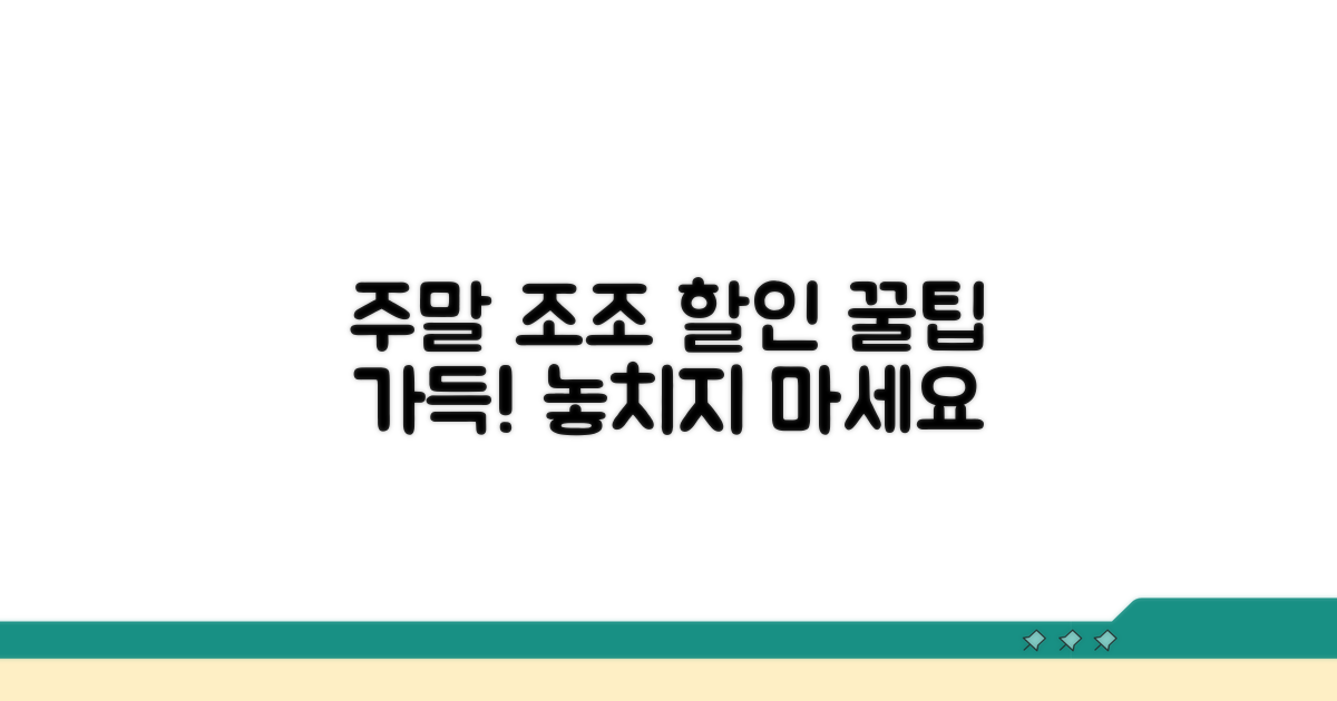 주말 조조 할인 활용법