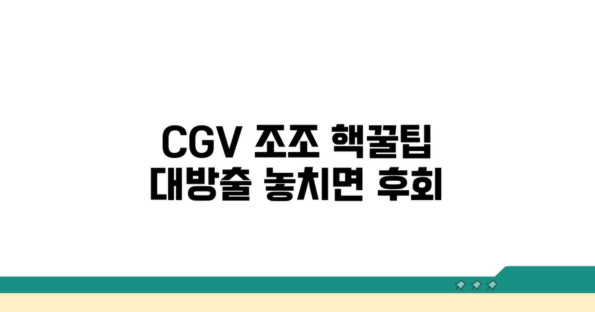 CGV 조조 이용 꿀팁