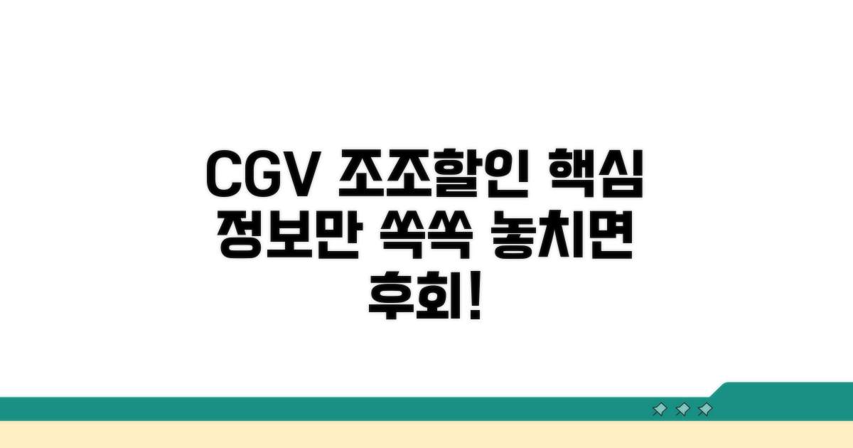 조조할인 CGV 기본 정보