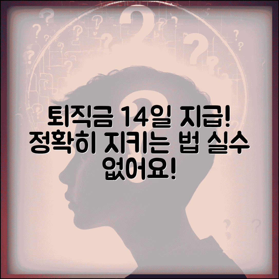 퇴직금 지급 기한 14일 이내 의무 | 퇴직금 지급 기한 완벽 준수법