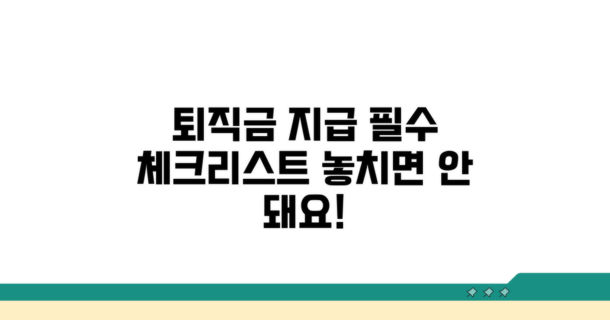 퇴직금 지급 시 필수 체크