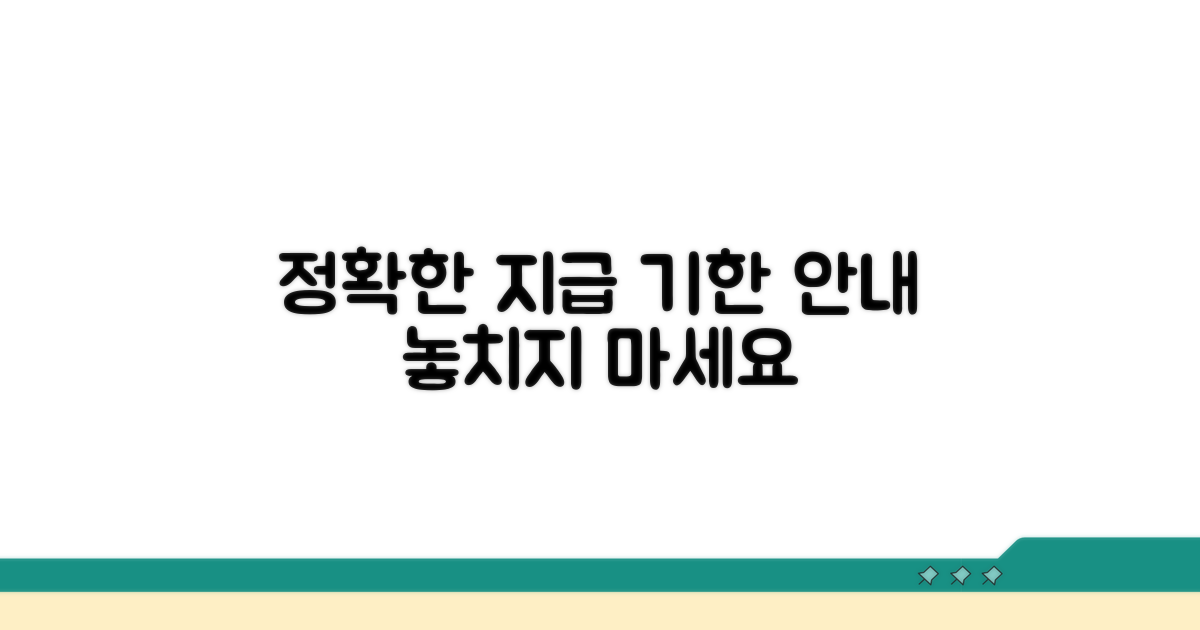 정확한 지급 기한 안내