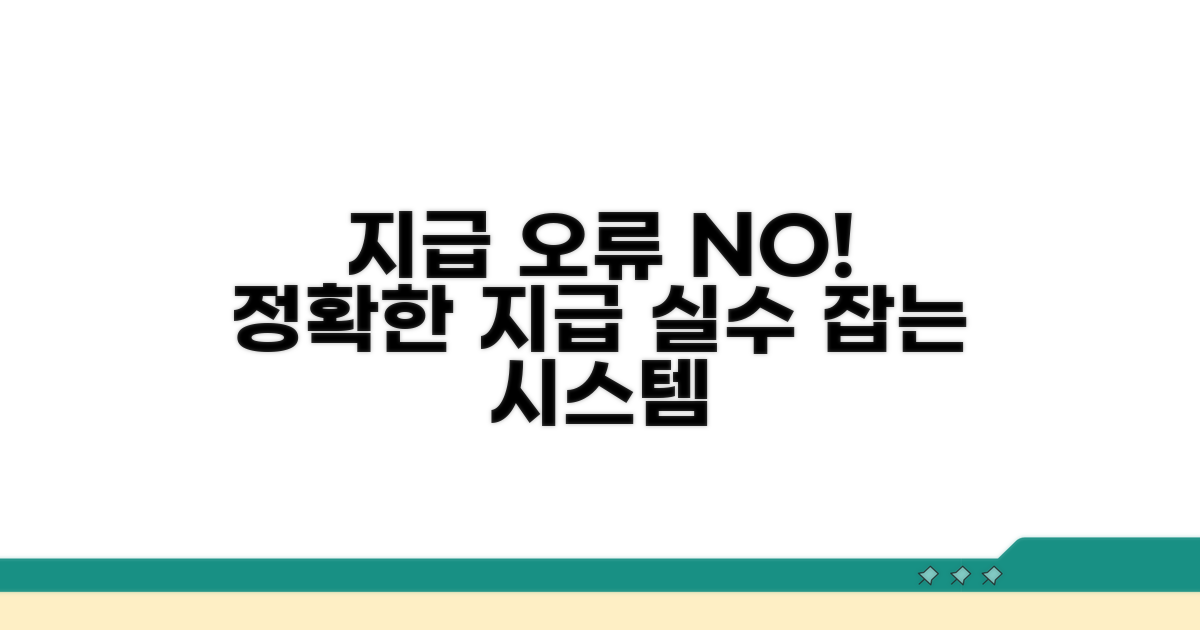 지급 오류 방지 시스템