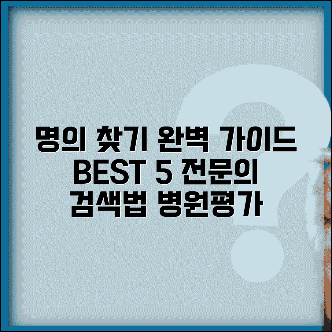 유명한 의사 찾기 완벽 가이드 | 전문의 검색 방법 BEST 5 (+ 병원 평가 확인법 진료과별 명의 리스트)