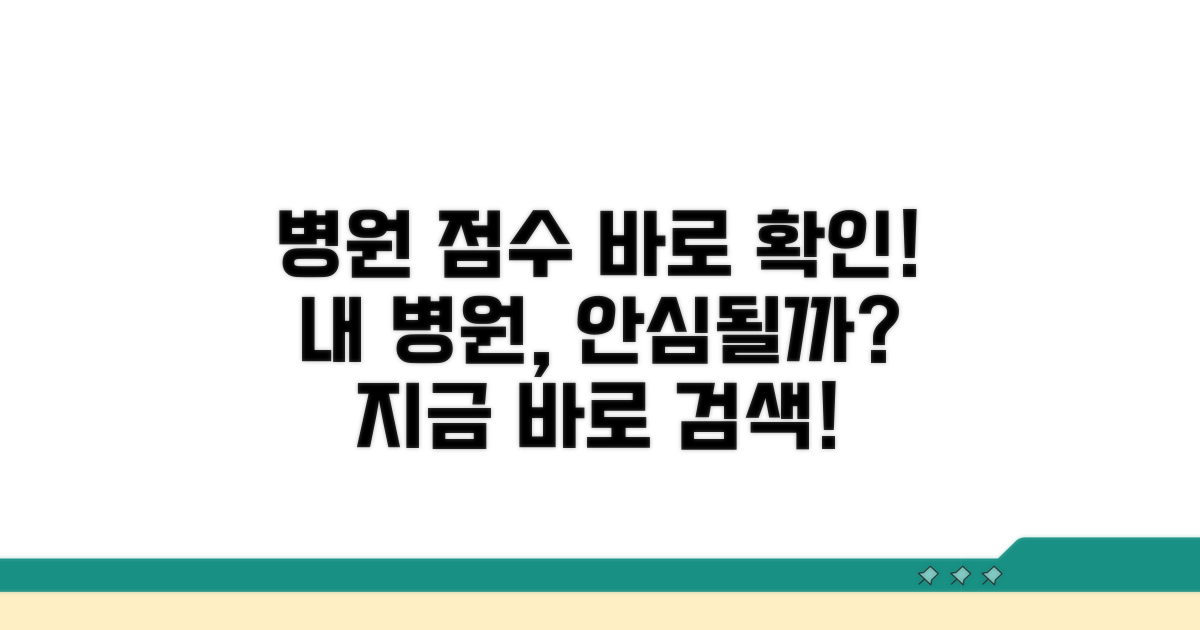 병원 평가 점수 확인하기