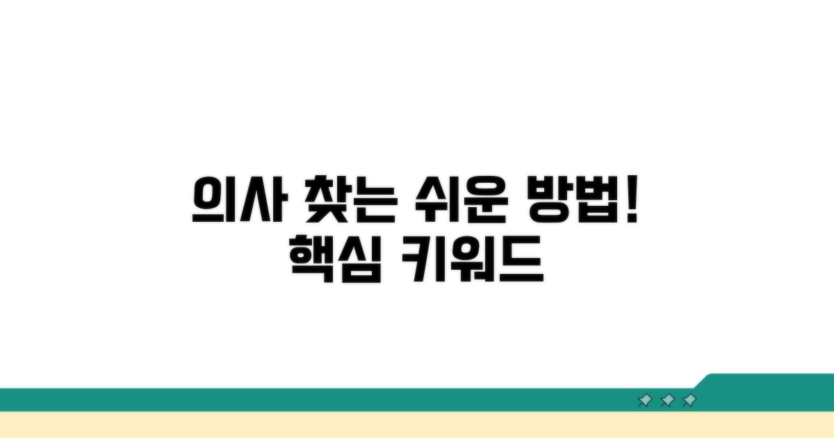 유명 의사 찾는 쉬운 방법