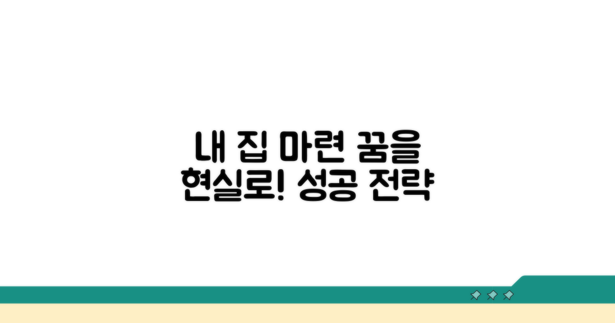 성공적인 내 집 마련 전략