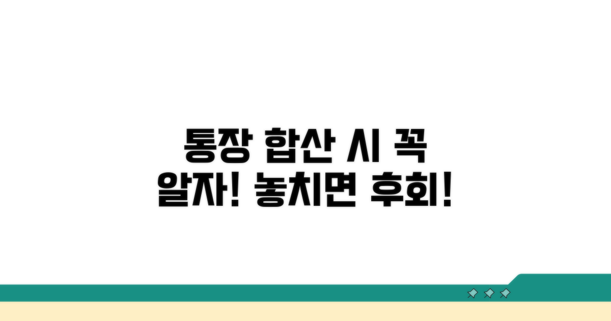 통장 합산 시 유의사항
