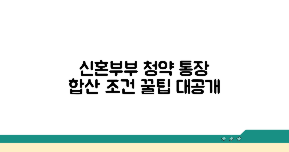 신혼부부 청약 통장 합산 조건