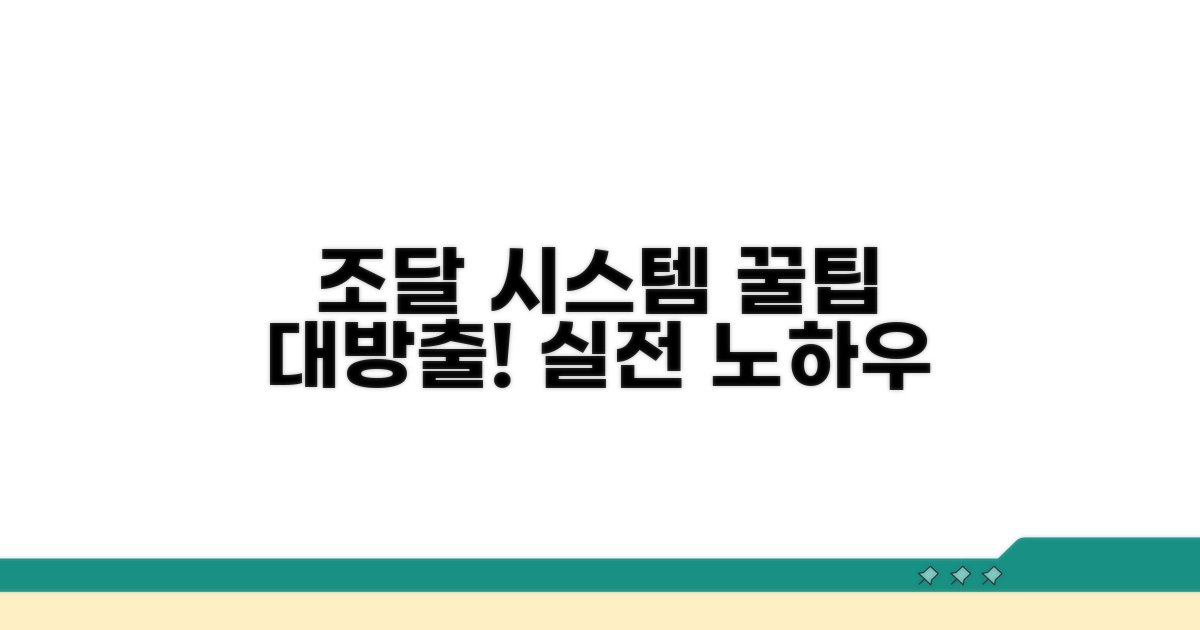 조달 시스템 활용 노하우