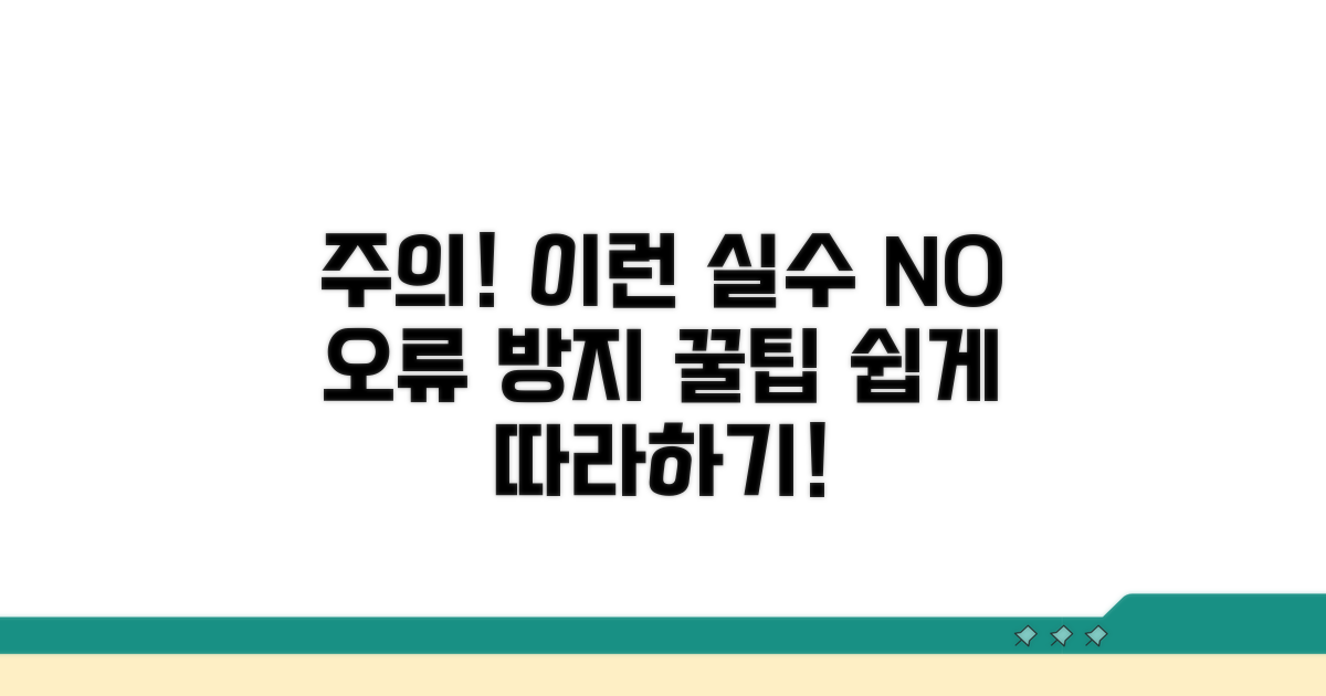 주의사항 및 오류 방지 팁