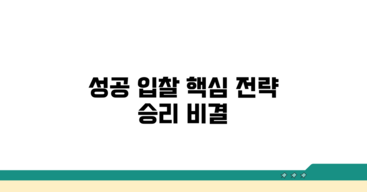 성공적인 입찰 전략 가이드