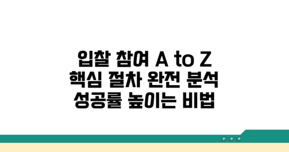 입찰 참가 핵심 절차 분석