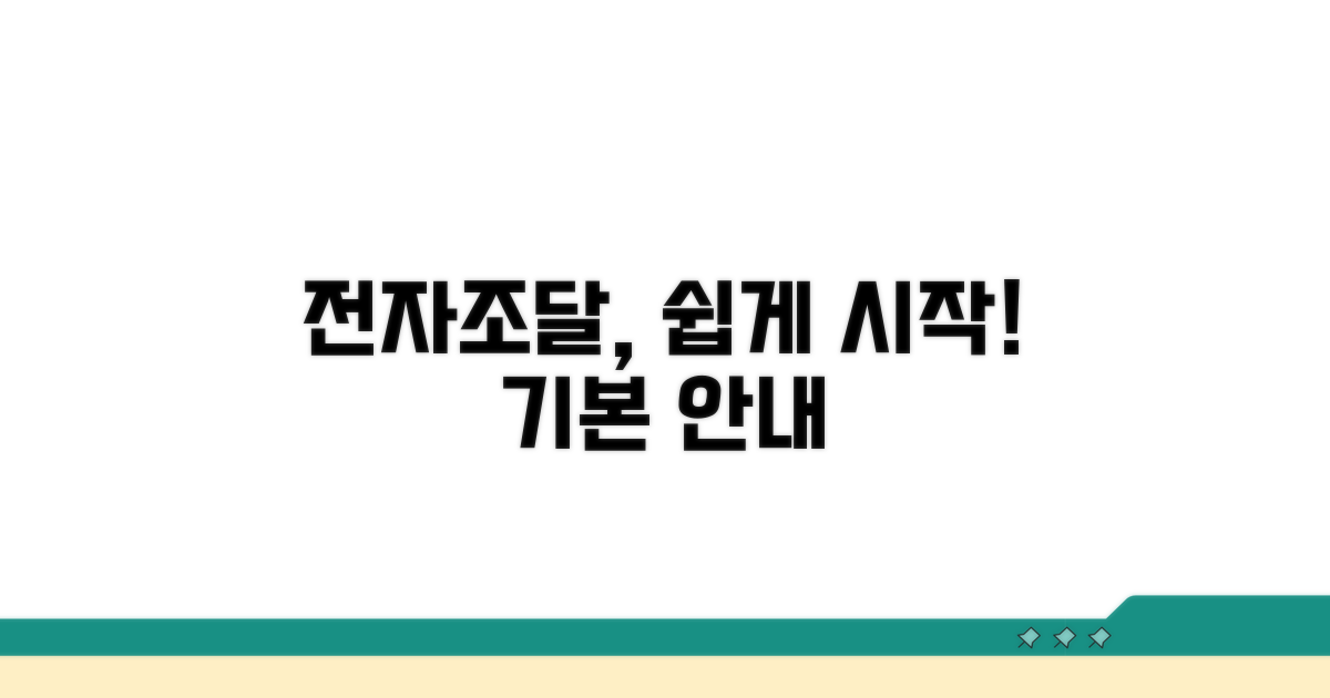 전자조달 시스템 기본 안내
