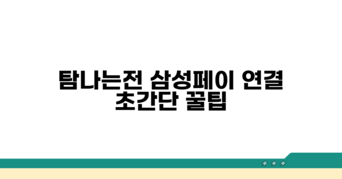 탐나는전 삼성페이 연결 방법