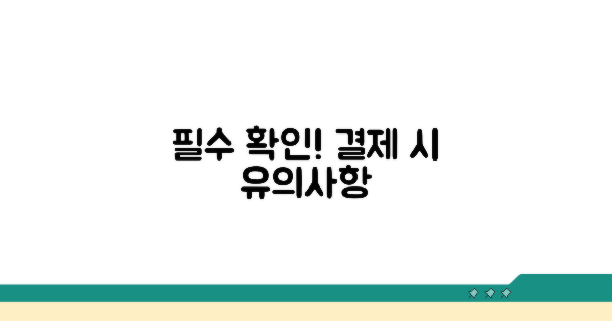 결제 시 유의사항 확인