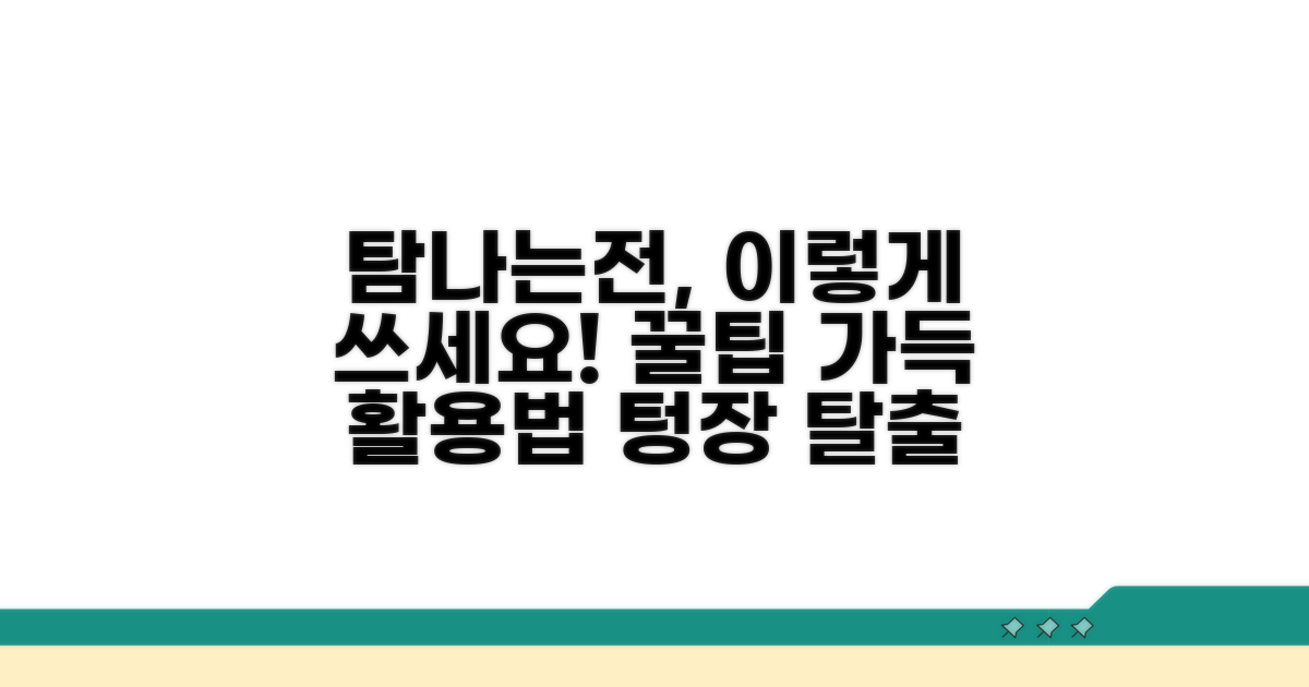 생활 속 탐나는전 활용법
