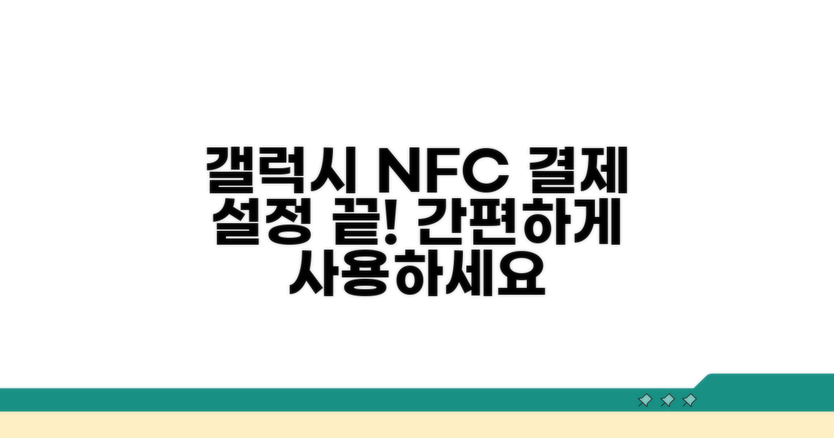 갤럭시 NFC 결제 설정하기