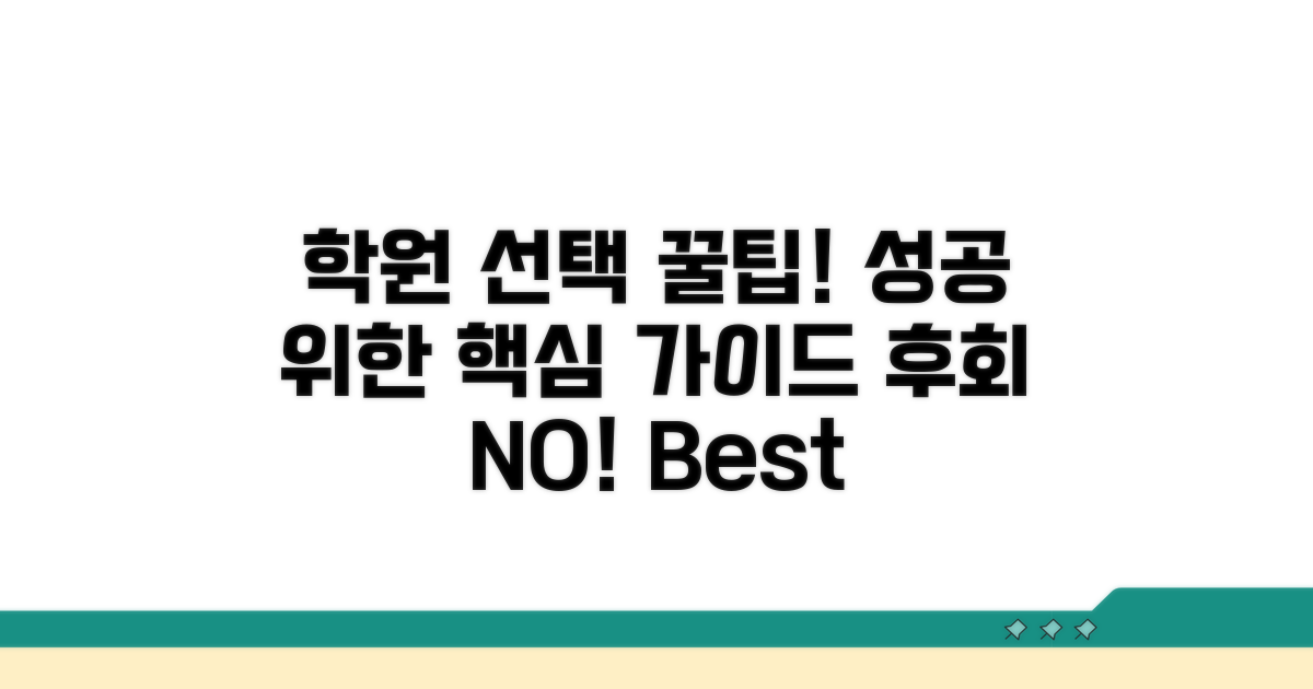올바른 학원 선택 팁