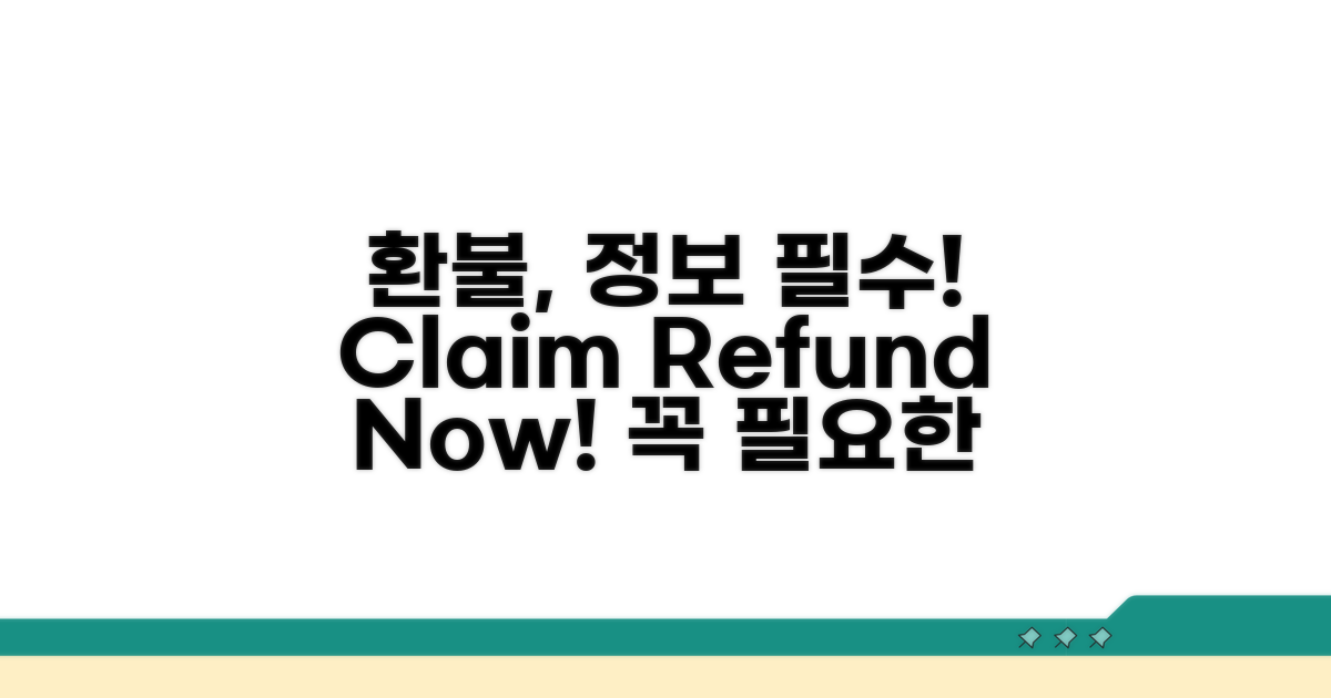 환불 요구 시 필요한 정보