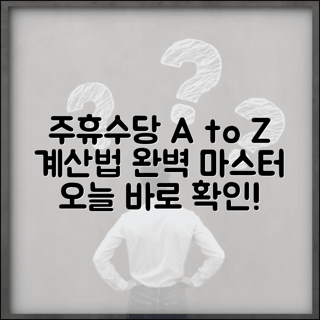 주휴수당 계산하는 법 공식 방법 | 주휴수당 계산 완벽 가이드