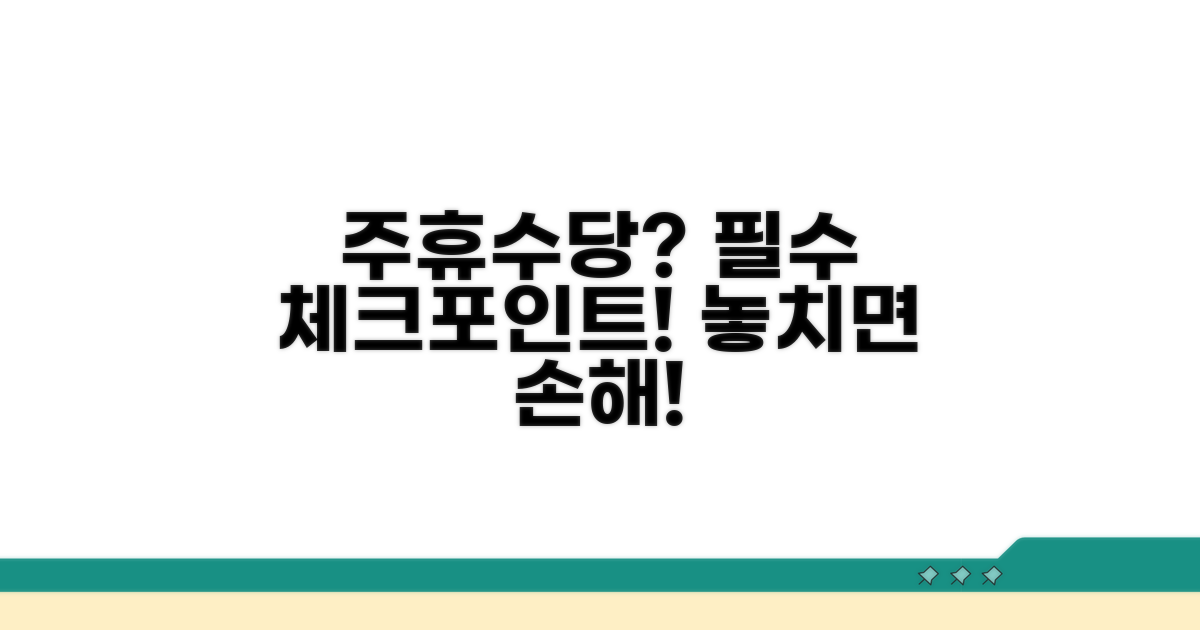 주휴수당 계산 시 꼭 알아야 할 점