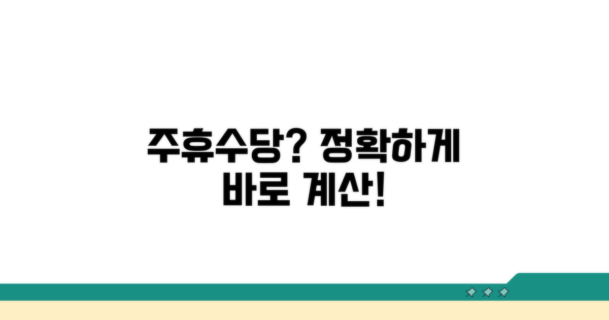 간편하게 주휴수당 계산하기