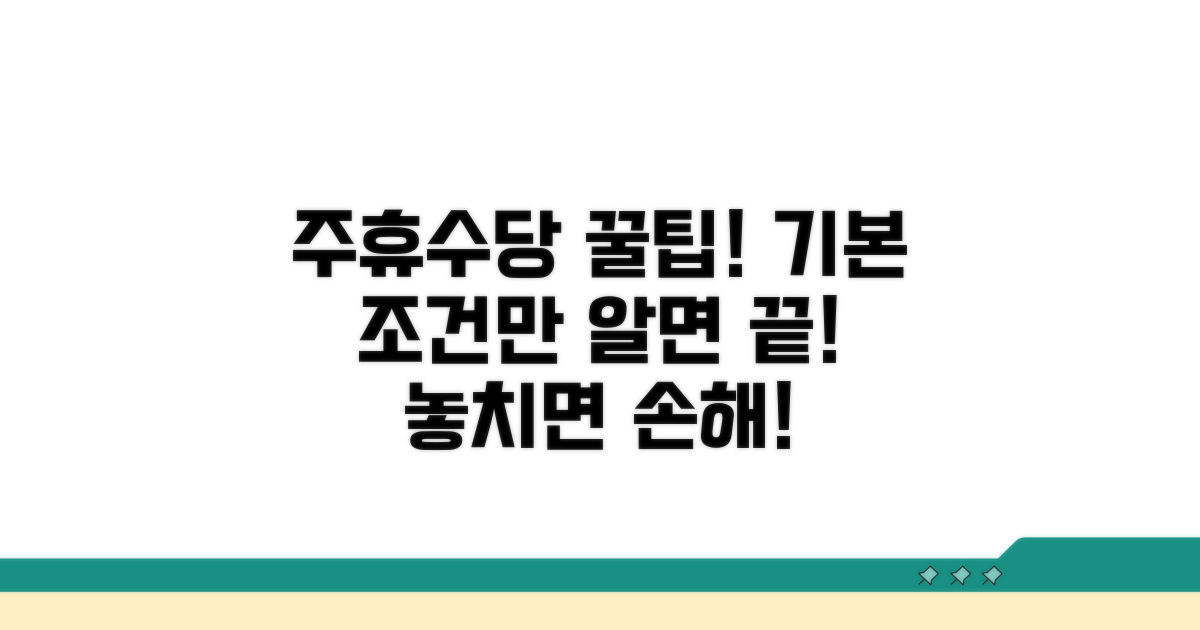 주휴수당, 기본 지급 조건 파악하기