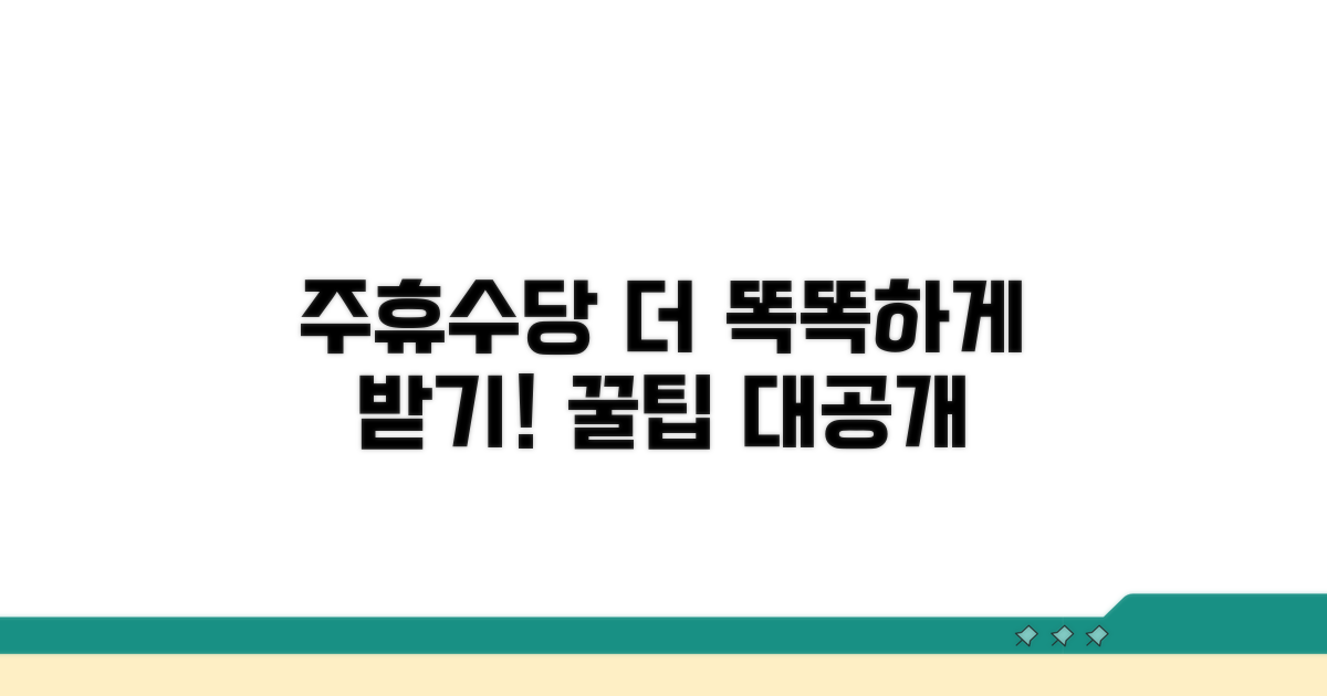 주휴수당, 더 똑똑하게 받는 방법